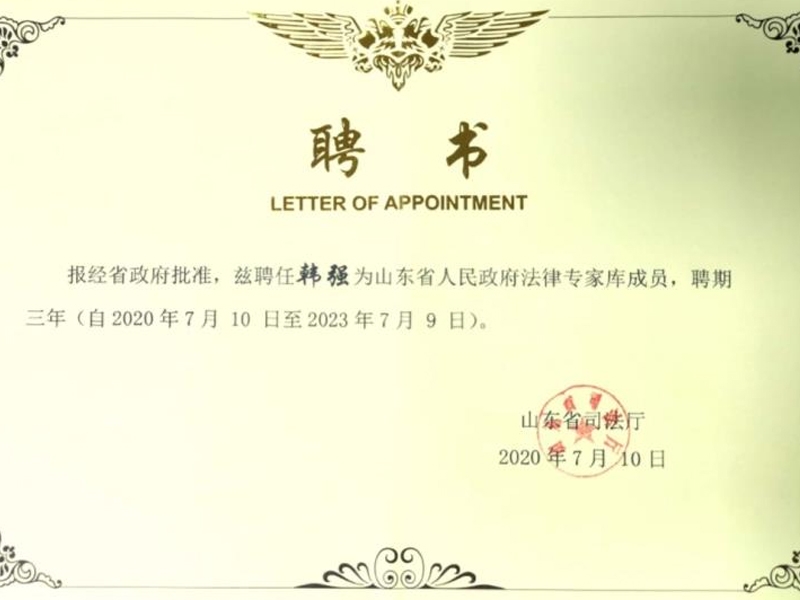 韩强主任被聘任为山东省人民政府法律专家库成员