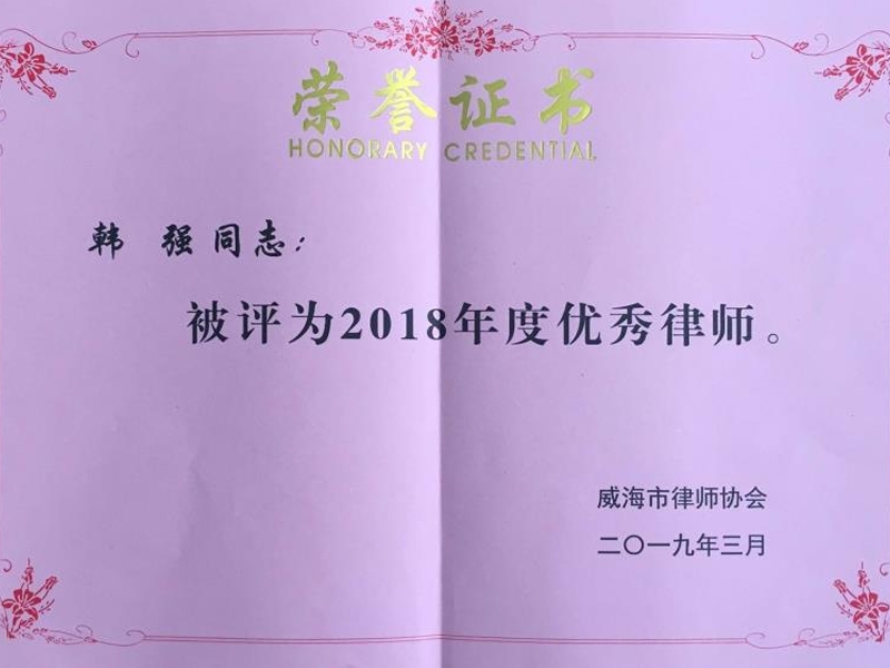 凌云志律师所在威海市律协2018年度“双优”评选中喜获佳绩