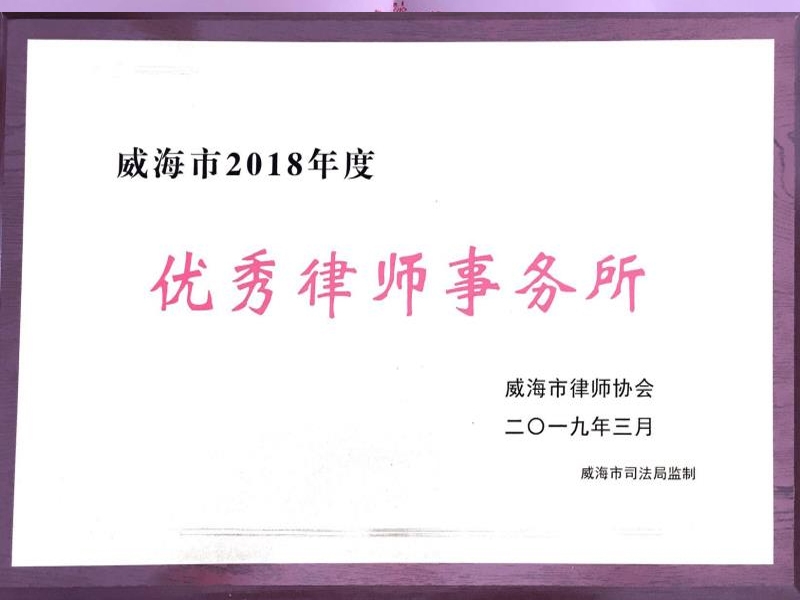 凌云志律师所在威海市律协2018年度“双优”评选中喜获佳绩
