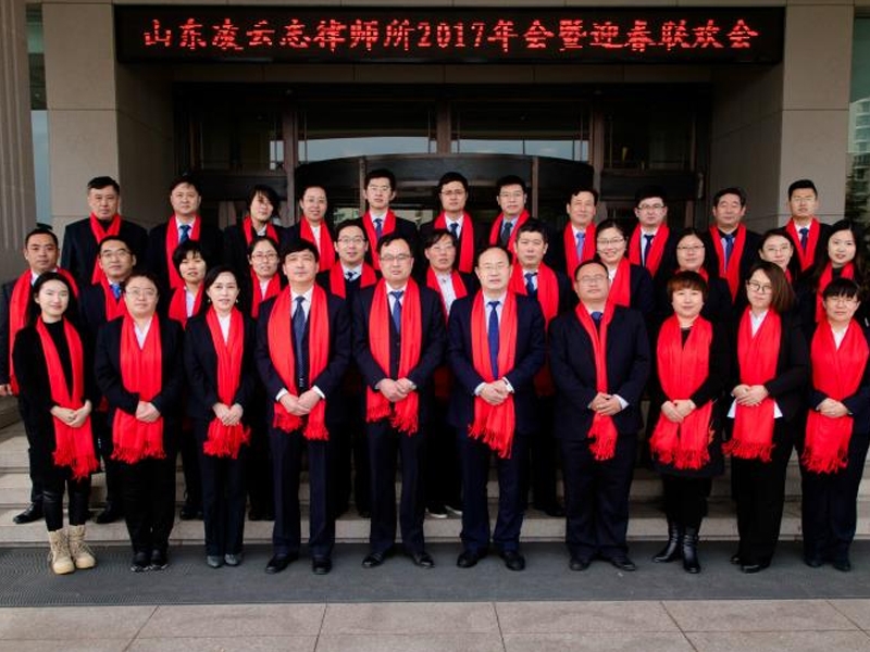 山东凌云志律师事务所2017年会
