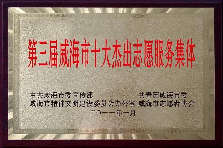 山东凌云志律师事务所在“威海市志愿服务先进集体和个人”活动中再获殊荣