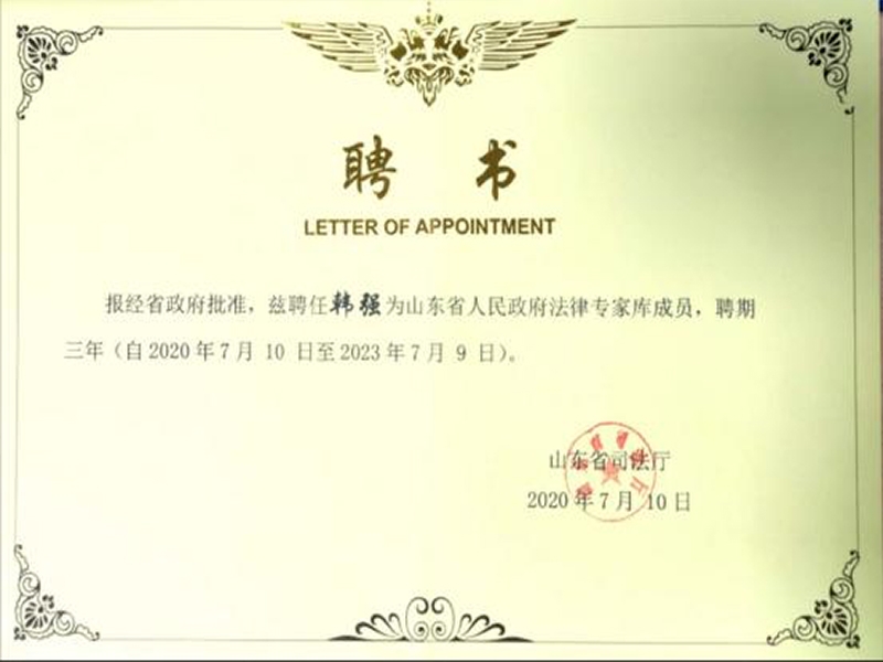 韩强主任被聘任为山东省人民政府法律专家库成员