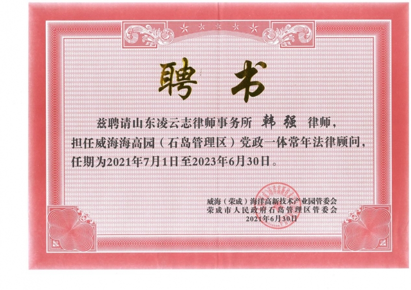 山东凌云志律师事务所被续聘为 威海海高园（石岛管理区）党政一体常年法律顾问