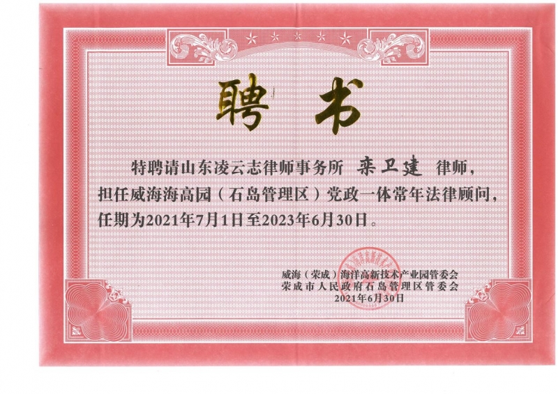 山东凌云志律师事务所被续聘为 威海海高园（石岛管理区）党政一体常年法律顾问
