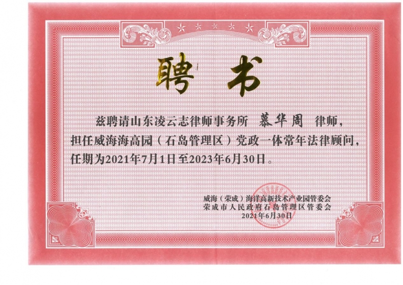 山东凌云志律师事务所被续聘为 威海海高园（石岛管理区）党政一体常年法律顾问