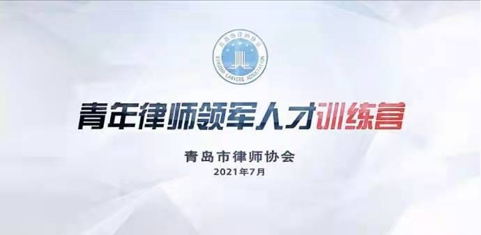 凌云志律所杨文智律师在青岛大学参加青年律师领军人才训练营