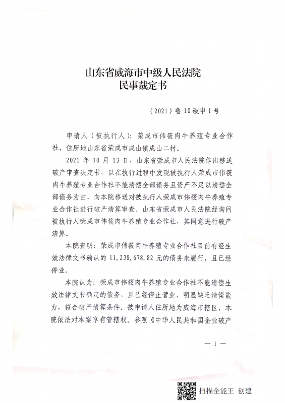 荣成市伟筱肉牛养殖专业合作社破产清算公告