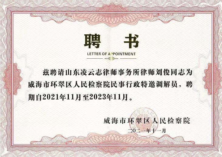 凌云志律师事务所刘俊律师、慕华周律师获聘威海市环翠区人民检察院民事行政特邀调解员