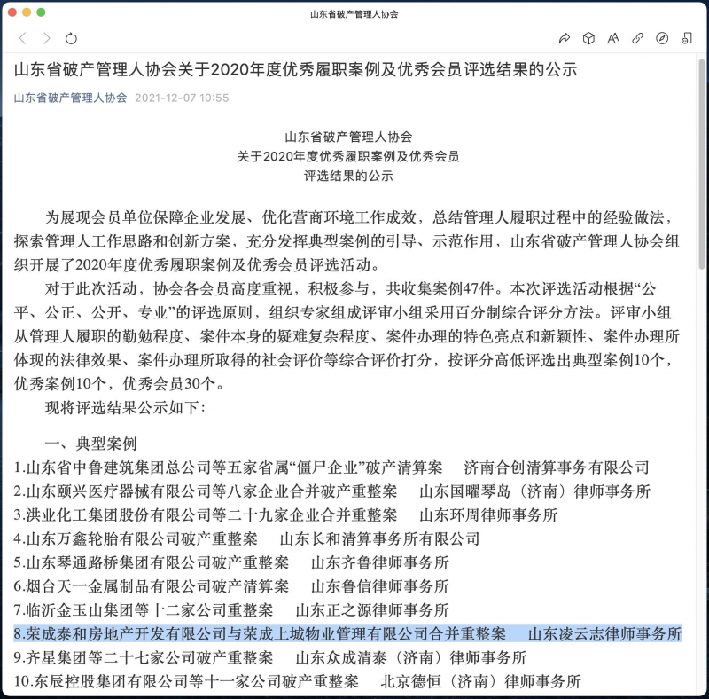 本所承办的“泰和房地产及关联公司 合并重整案”荣获山东省破产管理人协会 2020 年度“十大典型案例”