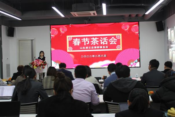 一年之计在于春 和衷共济向未来——凌云志律师事务所举行2022年春节茶话会