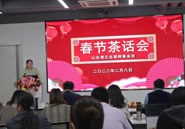 一年之计在于春 和衷共济向未来——凌云志律师事务所举行2022年春节茶话会