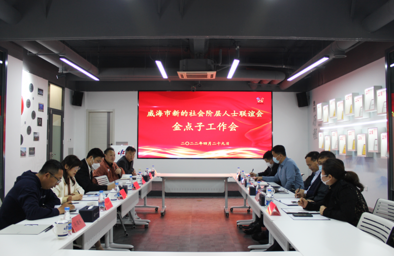 凌云志【资讯】|威海市新联会金点子工作会暨喜迎党的二十大主题教育会在凌云志法商学院召开