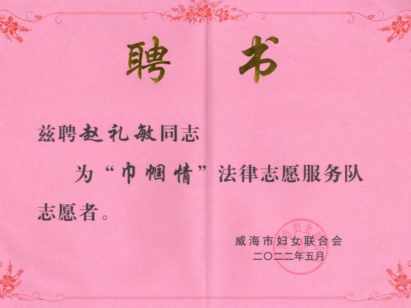我所律师参加“建设法治威海 巾帼在行动”威海市普法宣传暨巡讲“六进”和家庭普法实践活动启动仪式