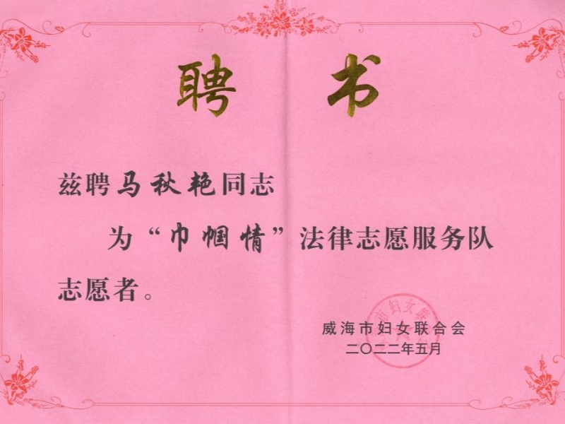 我所律师参加“建设法治威海 巾帼在行动”威海市普法宣传暨巡讲“六进”和家庭普法实践活动启动仪式