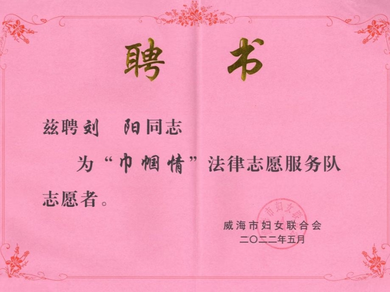 我所律师参加“建设法治威海 巾帼在行动”威海市普法宣传暨巡讲“六进”和家庭普法实践活动启动仪式