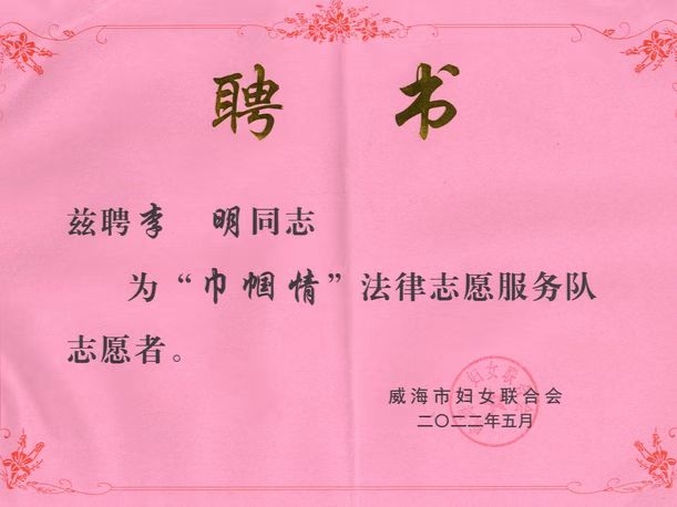 我所律师参加“建设法治威海 巾帼在行动”威海市普法宣传暨巡讲“六进”和家庭普法实践活动启动仪式