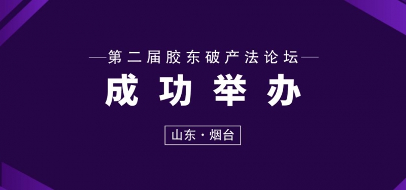杨文智律师参加第二届胶东破产法论坛