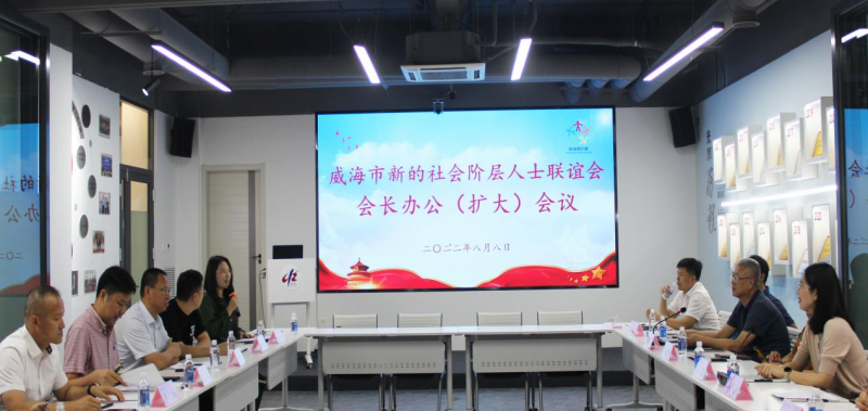 威海市新的阶层人士联谊会会长办公（扩大）会议在凌云志法商学院召开