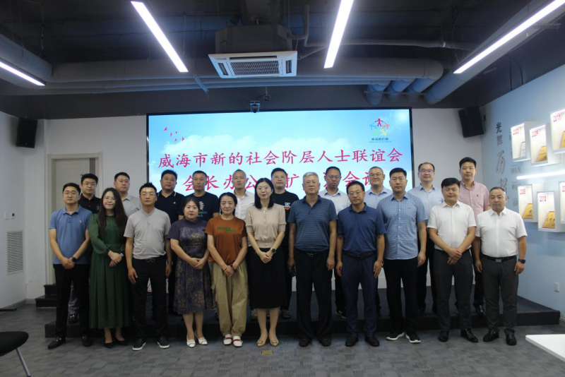 威海市新的阶层人士联谊会会长办公（扩大）会议在凌云志法商学院召开