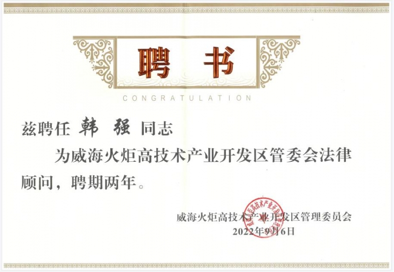 韩强主任被聘为威海高区管委第五届法律顾问