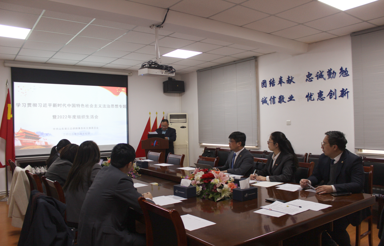 凌云志律师所党支部召开 “学习贯彻习近平新时代中国特色社会主义法治思想”专题 暨2022年度组织生活会