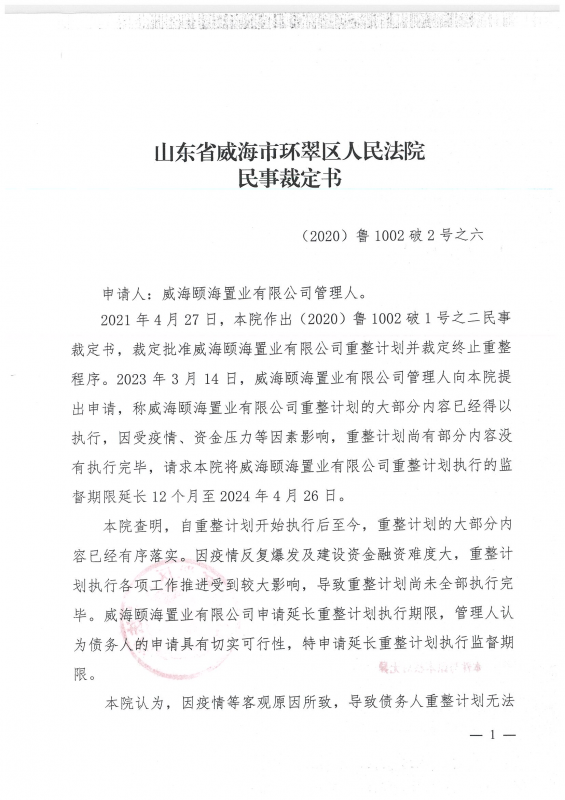 威海颐海置业有限公司重整计划延长执行监督期限的公告