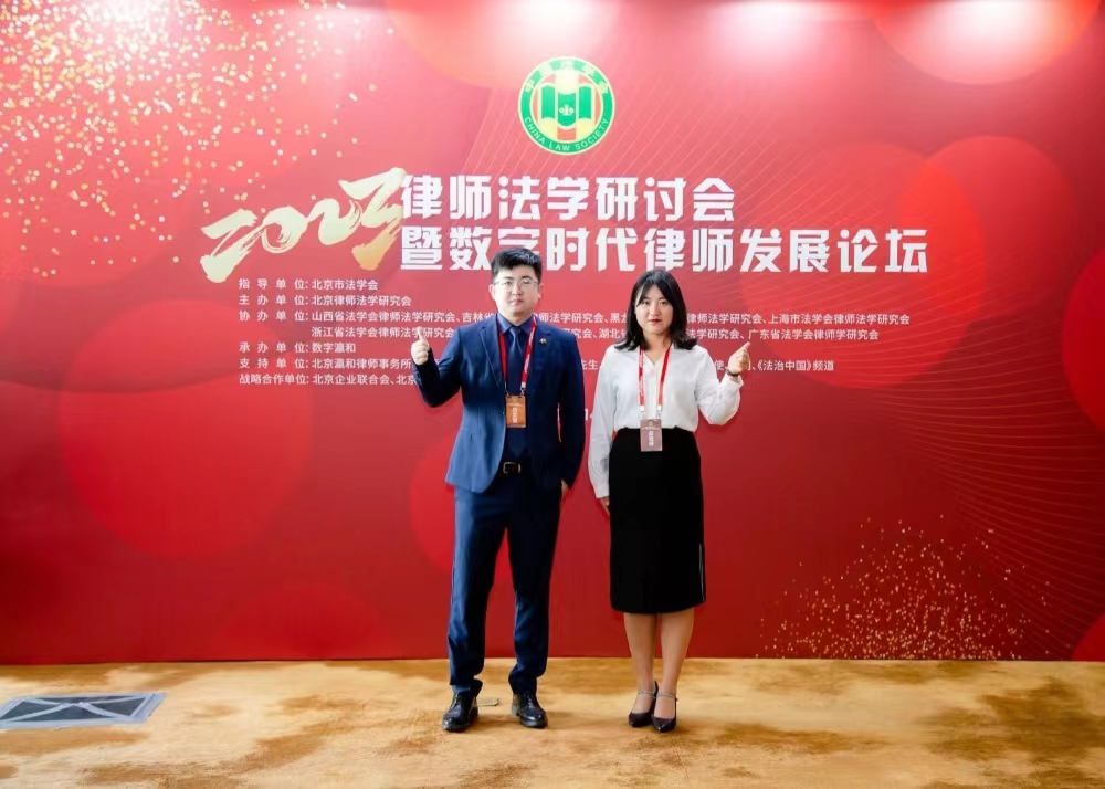 凌云志所合伙人杨文智及行政专员吴雅婷参加2023律师法学研讨会暨数字时代律师发展论坛