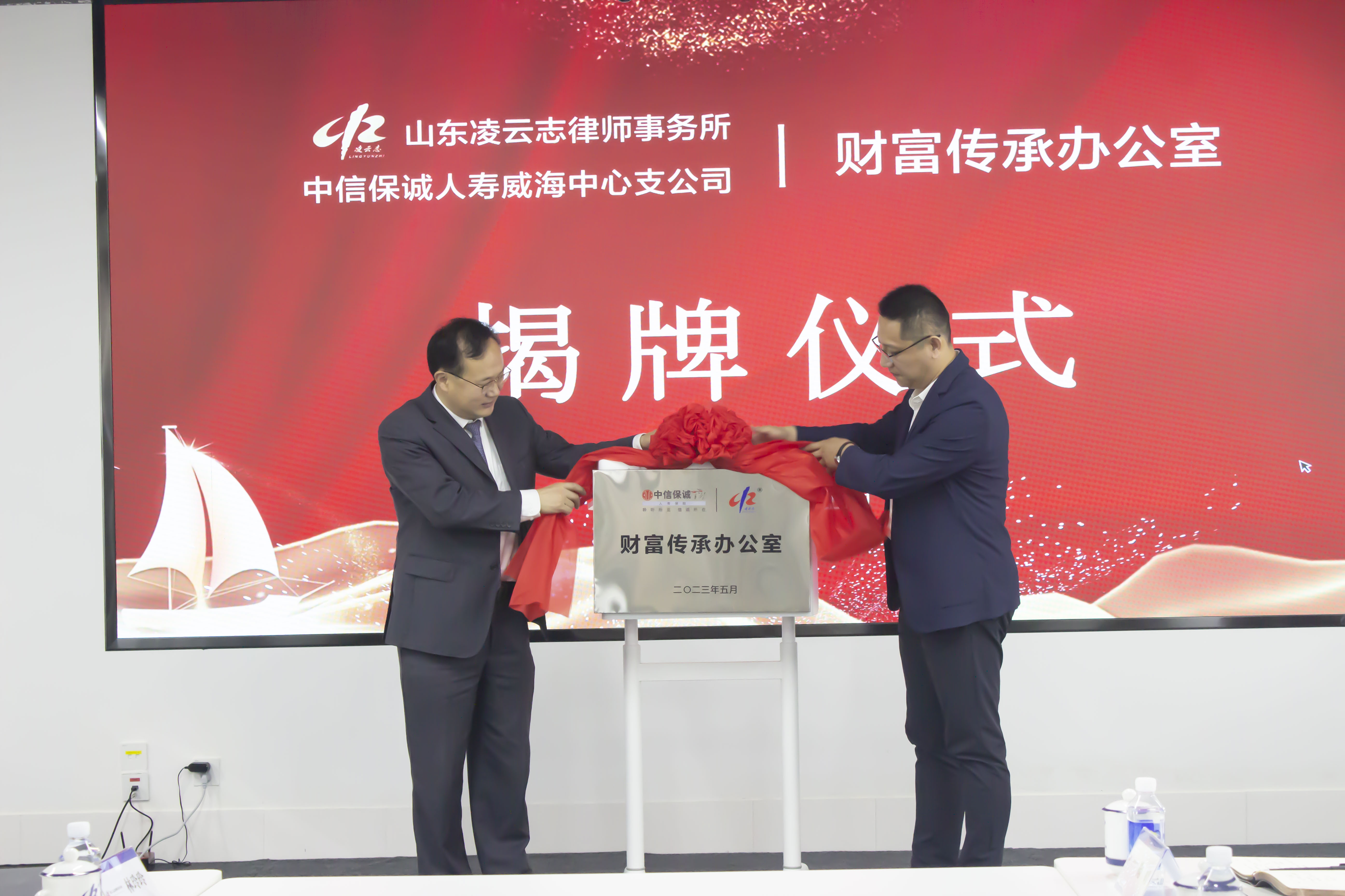 凌云志所与中信保诚人寿威海中心支公司“财富传承办公室”合作项目举行揭牌仪式