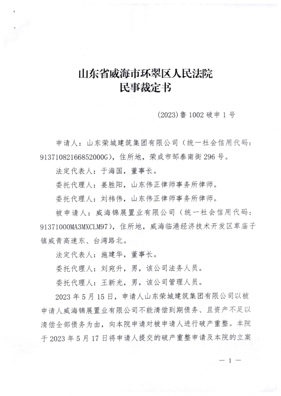 威海锦展置业有限公司破产重整案公告