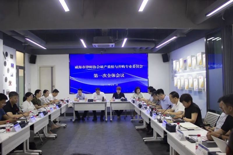 威海市律师协会破产重组与并购专业委员会第一次全体会议在凌云志法商学院成功召开