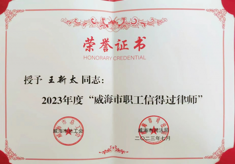 凌云志所王新太律师荣获2023年度“威海市职工信得过律师”称号