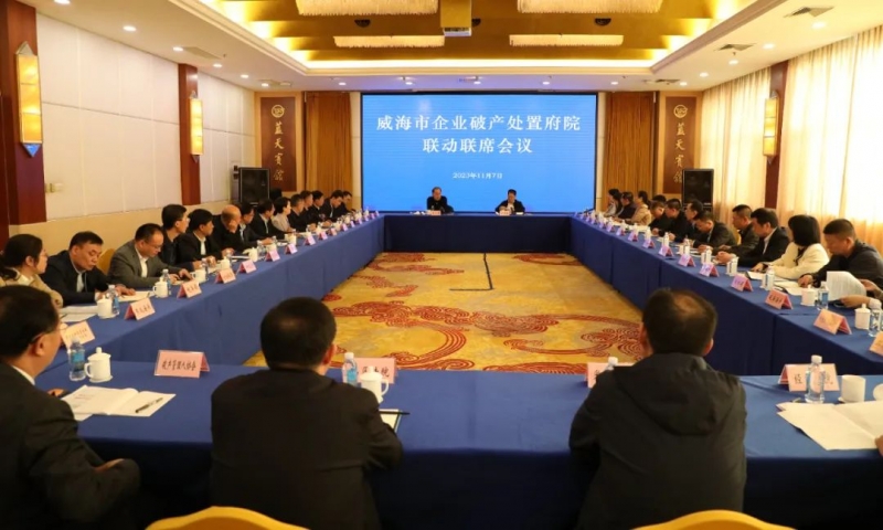 韩强主任参加威海企业破产处置府院联动联席会议