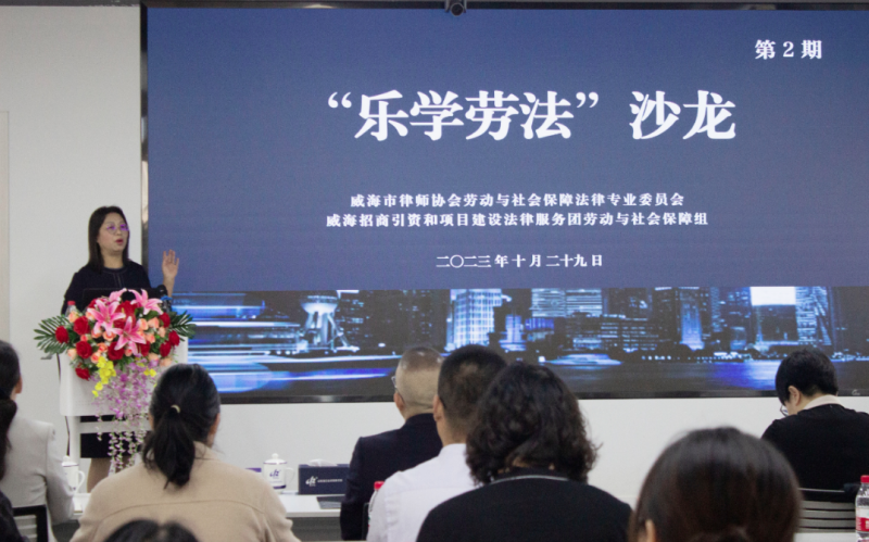 威海市律师协会第二期“乐学劳法”沙龙活动 在凌云志法商学院成功举办