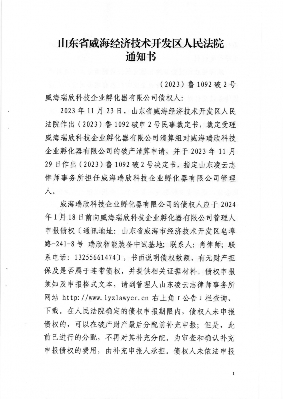 威海瑞欣科技企业孵化器有限公司破产清算案公告