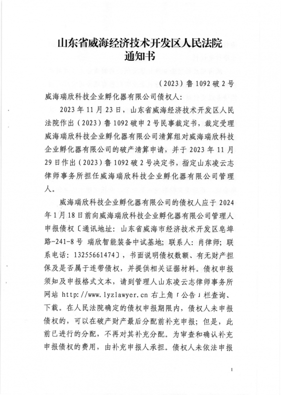 威海瑞欣科技企业孵化器有限公司破产清算案公告