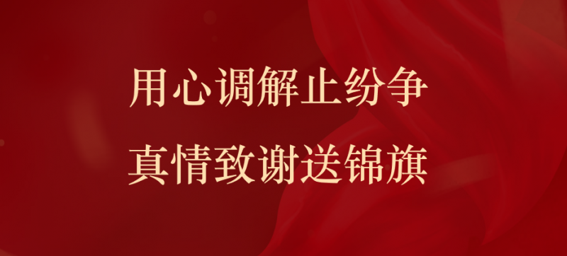 用心调解止纷争，真情致谢送锦旗——山东凌云志律师事务所劳动法团队获赠锦旗