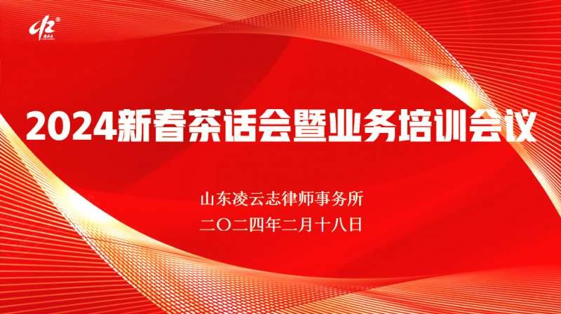 乘风破浪，蓄力起航——山东凌云志律师事务所2024年 新春茶话会暨业务培训圆满举办