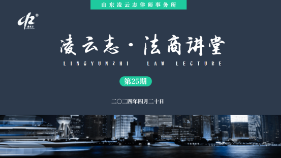 第25期凌云志•法商讲堂成功举办——结合企业劳动用工热点问题谈如何以劳动法业务开拓法律服务市场