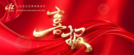 凌云志律师事务所多位律师当选数字瀛和专业委员会及青工委副主任、副秘书长、委员