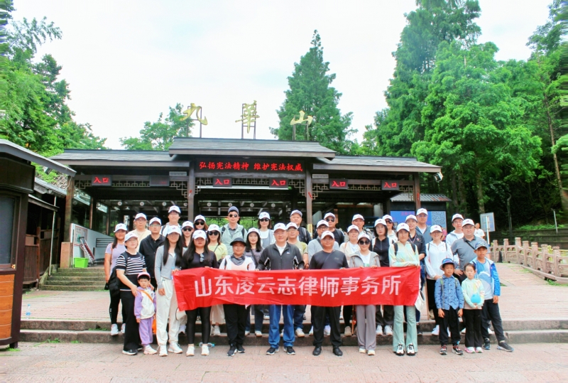 山东凌云志律师事务所“十年十山”系列团建活动之黄山、九华山之旅完美收官