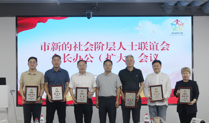 威海市新联谊会会长办公（扩大）会议 在凌云志法商学院召开