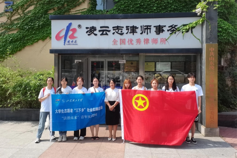 山东理工大学“法治未来”青年实践团到访凌云志律师所参观交流