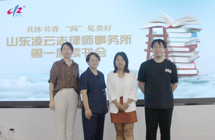 山东凌云志律师事务所成功举办第一届 “共沐书香，阅见美好”读书会