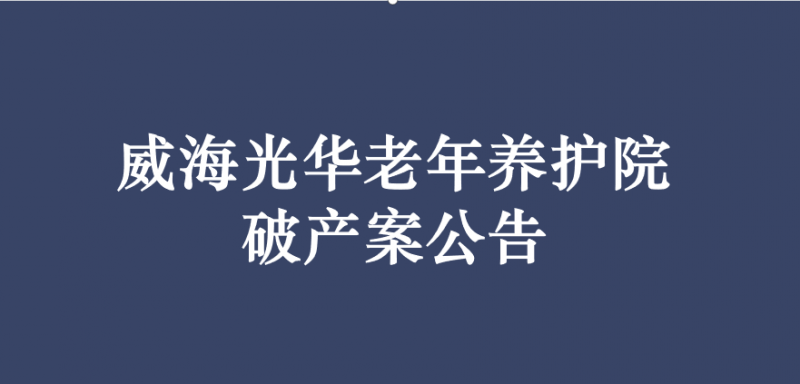 威海光华老年养护院破产案公告