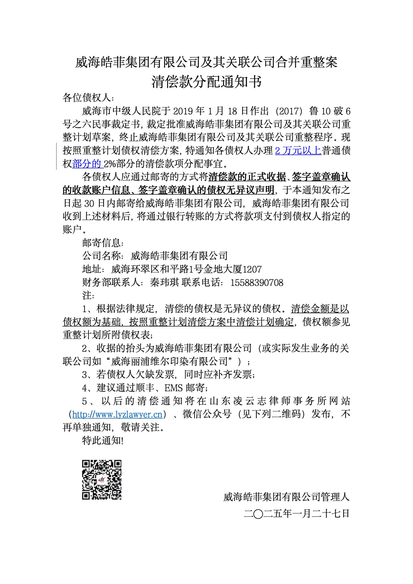 2025-1-24皓菲-清偿款分配通知（2万元以上部分普通债权的2%）的副本_01.jpg