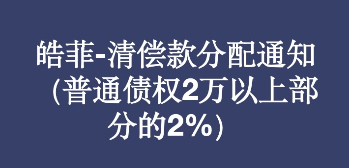 威海皓菲集团有限公司及其关联公司合并重整案清偿款分配通知书