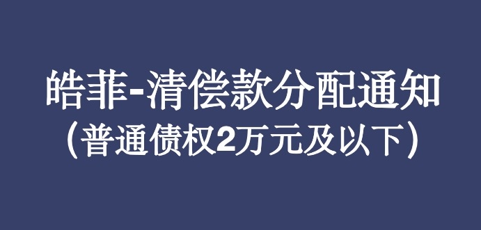 威海皓菲集团有限公司及其关联公司合并重整案清偿款分配通知书