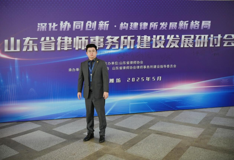 凌云志律师参加山东省律师事务所建设发展研讨会